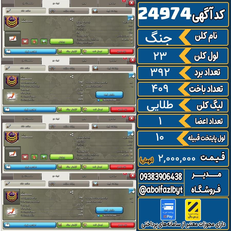 کلن کلش اف کلنز لول 23 کد 24974