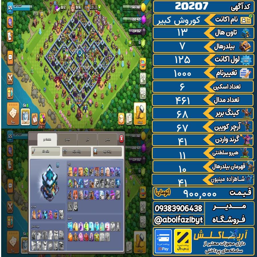 اکانت کلش آف کلنز تاون هال 13 لول 125 کد 20207