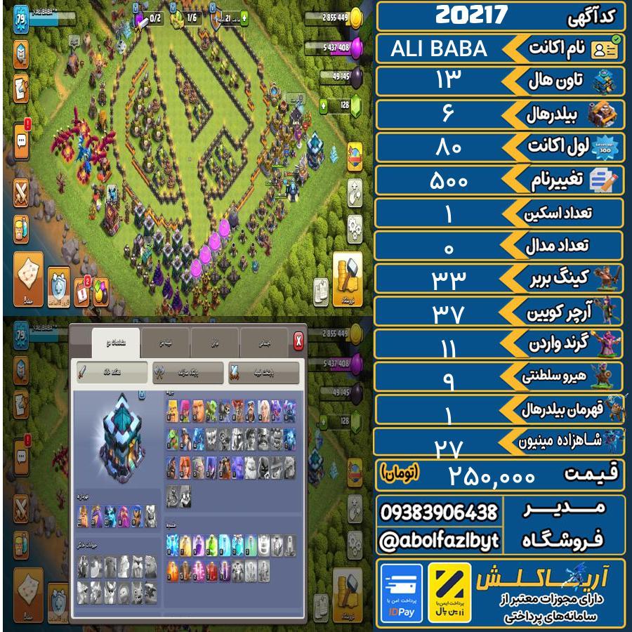 اکانت کلش آف کلنز تاون هال 13 لول 80 کد 20217