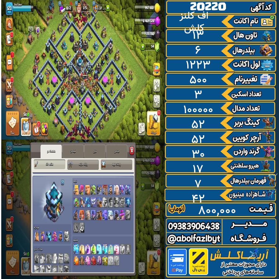 اکانت کلش آف کلنز تاون هال 13 لول ۱۲۳ کد 20220