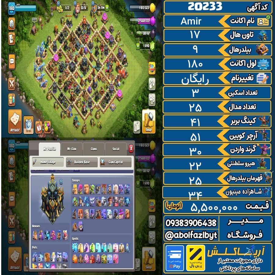 اکانت کلش آف کلنز تاون هال 17 لول 180 کد 20233