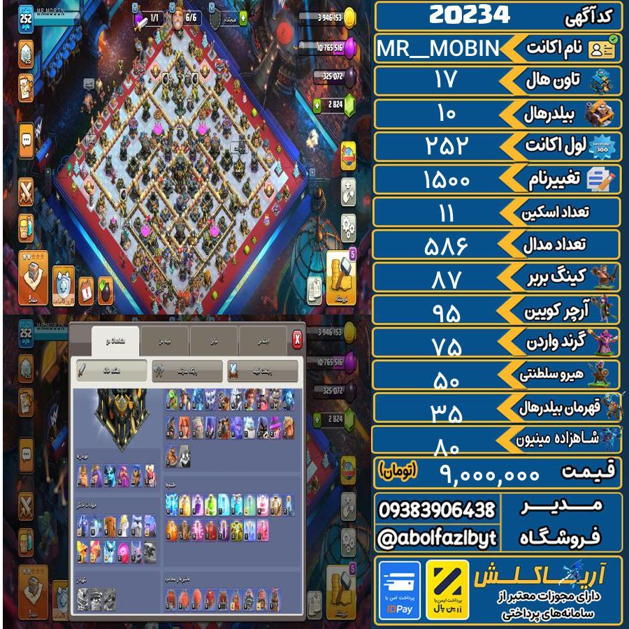 اکانت کلش آف کلنز تاون هال 17 لول 252 کد 20234