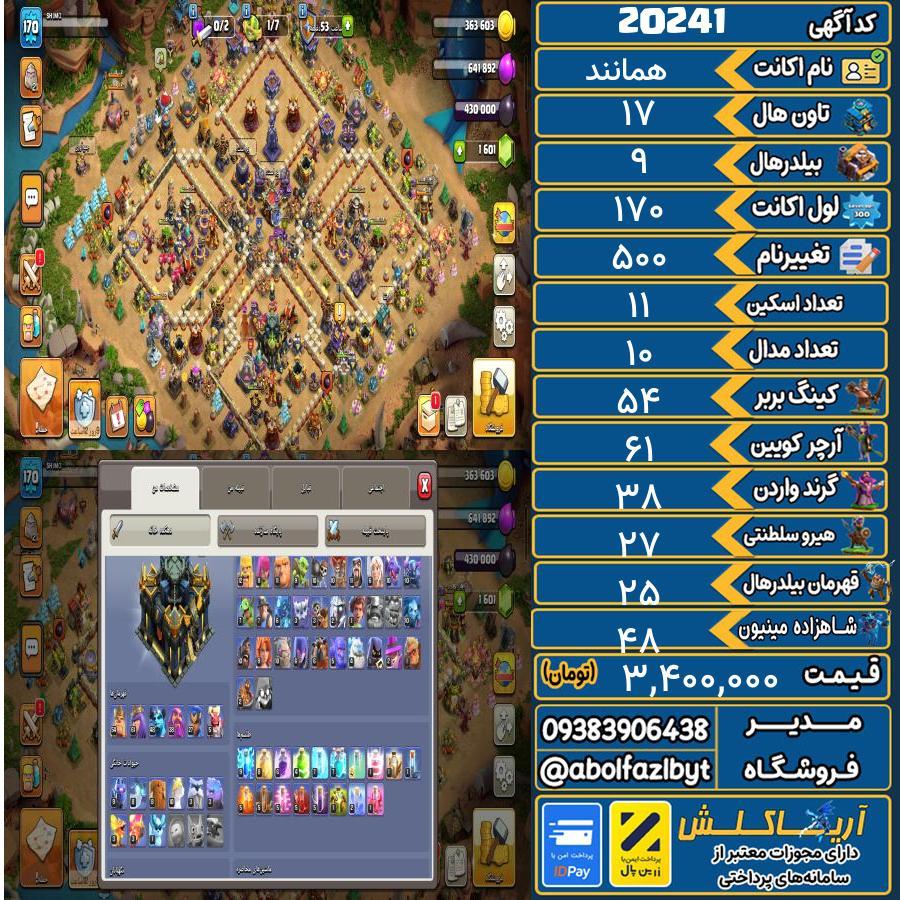 اکانت کلش آف کلنز تاون هال 17 لول 170 کد 20241