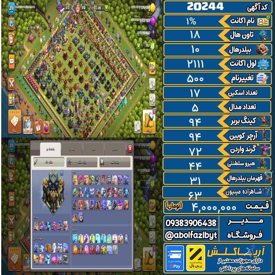 اکانت کلش آف کلنز تاون هال 18 لول ۲۱۱ کد 20244