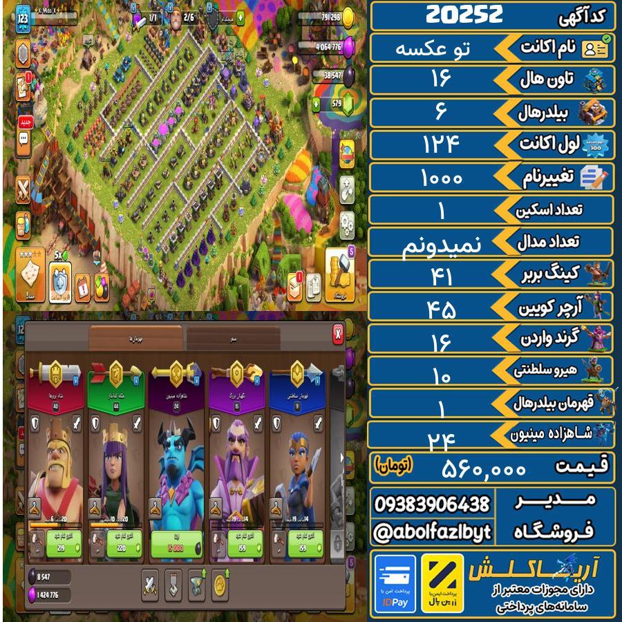 اکانت کلش آف کلنز تاون هال 16 لول 124 کد 20252