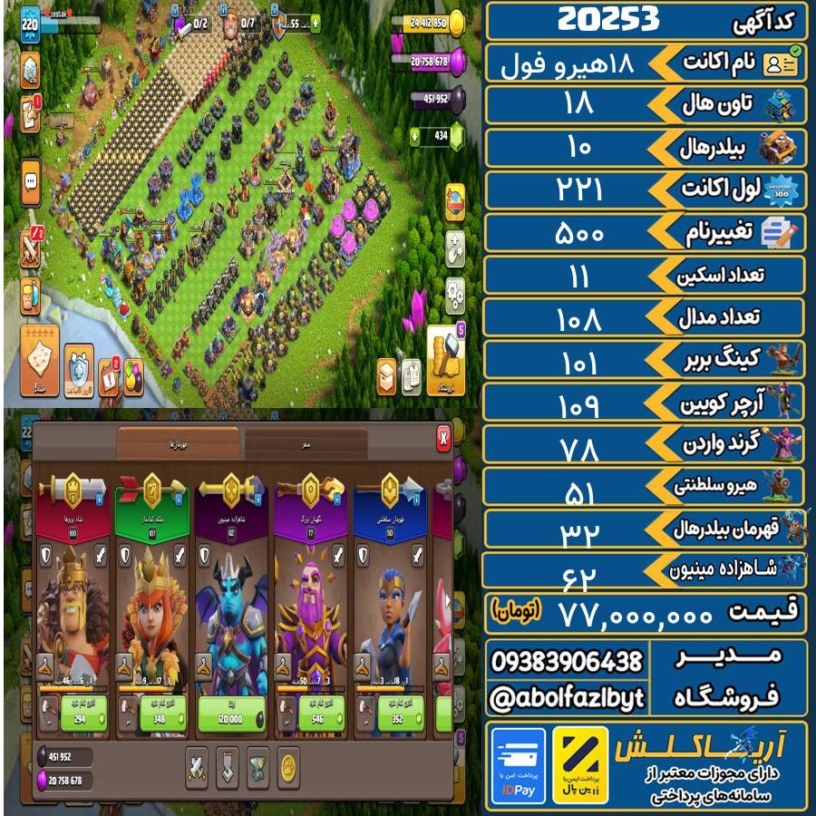 اکانت کلش آف کلنز تاون هال 18 لول 221 کد 20253