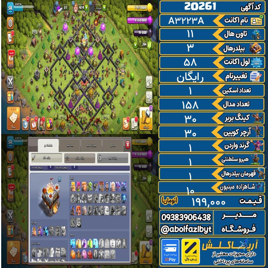 اکانت کلش آف کلنز تاون هال 11 لول 58 کد 20261