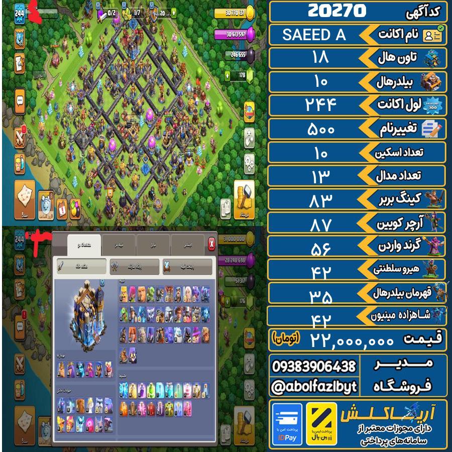 اکانت کلش آف کلنز تاون هال 18 لول 244 کد 20270