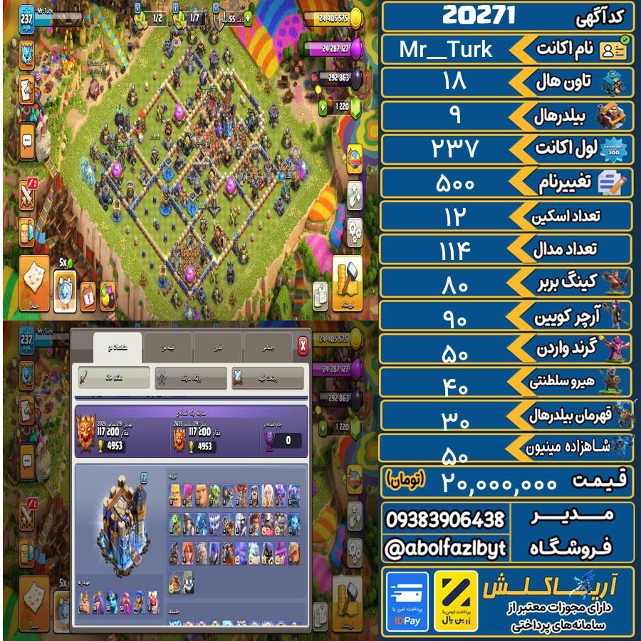 اکانت کلش آف کلنز تاون هال 18 لول 237 کد 20271