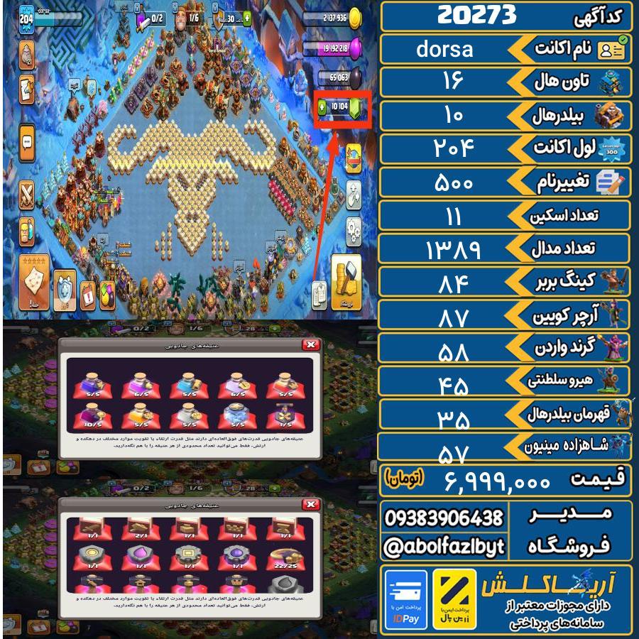 اکانت کلش آف کلنز تاون هال 16 لول 204 کد 20273