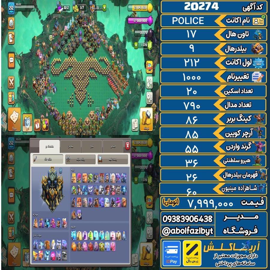 اکانت کلش آف کلنز تاون هال 17 لول 212 کد 20274
