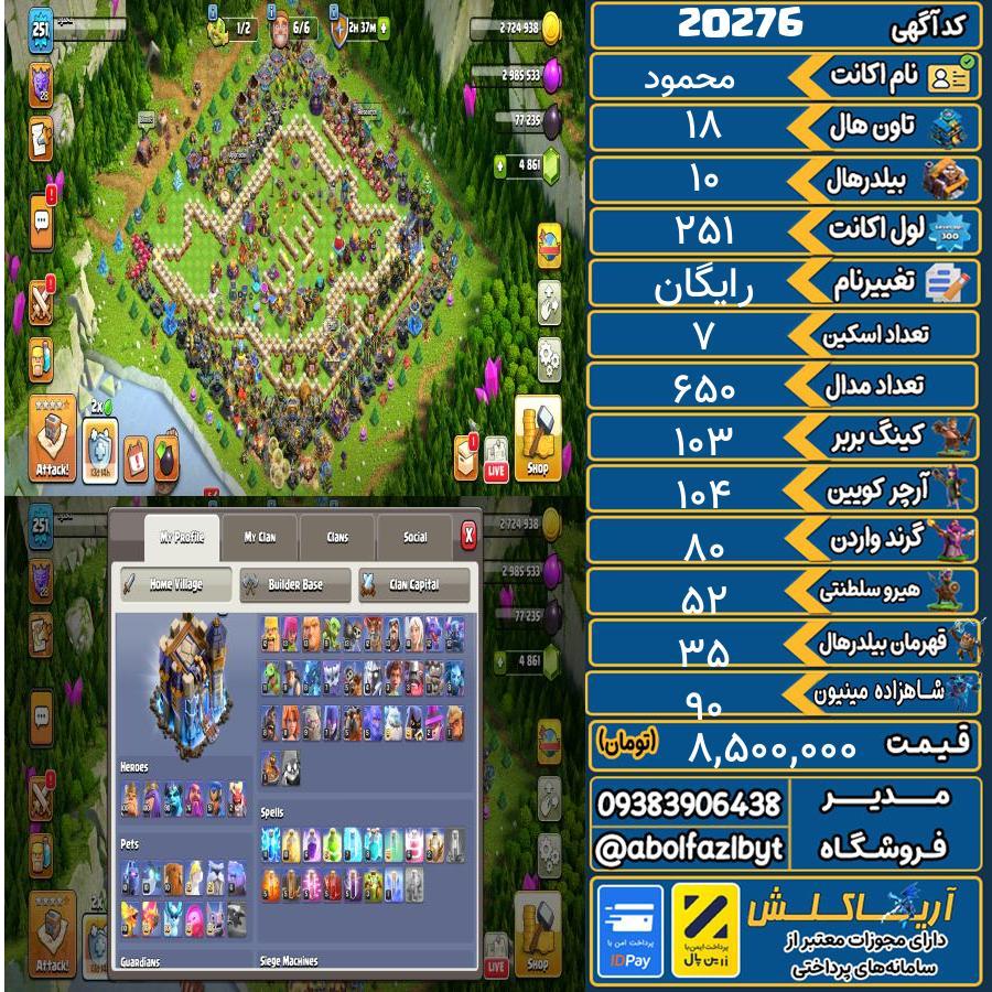 اکانت کلش آف کلنز تاون هال 18 لول 251 کد 20276