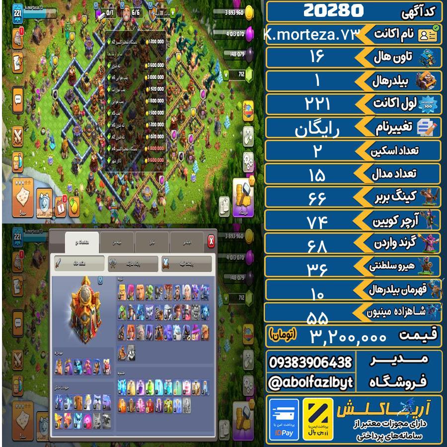 اکانت کلش آف کلنز تاون هال 16 لول 221 کد 20280