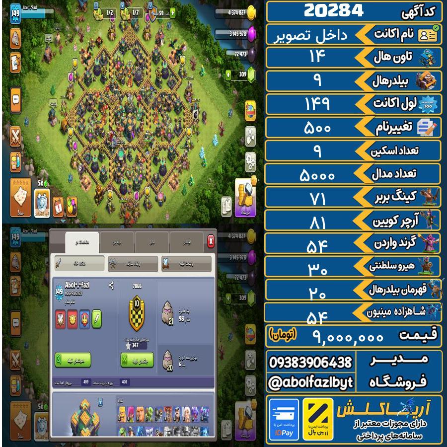اکانت کلش آف کلنز تاون هال 14 لول ۱۴۹ کد 20284