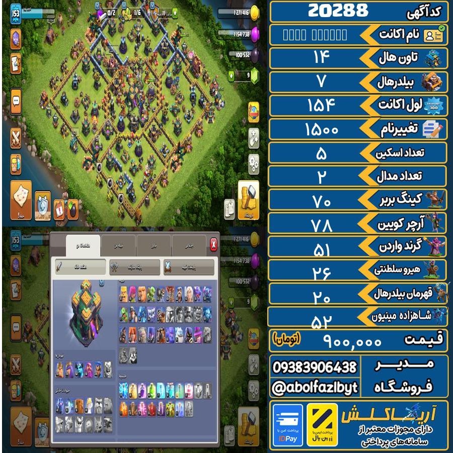 اکانت کلش آف کلنز تاون هال 14 لول 154 کد 20288
