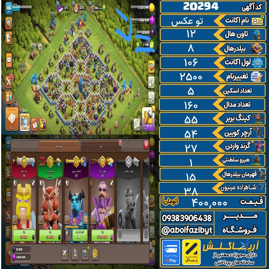 اکانت کلش آف کلنز تاون هال 12 لول 106 کد 20294