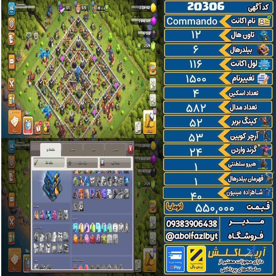 اکانت کلش آف کلنز تاون هال 12 لول 116 کد 20306