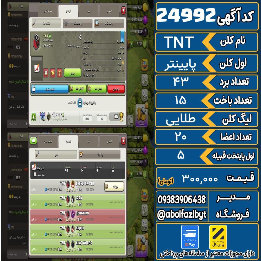 کلن کلش اف کلنز لول پایینتر کد 24992