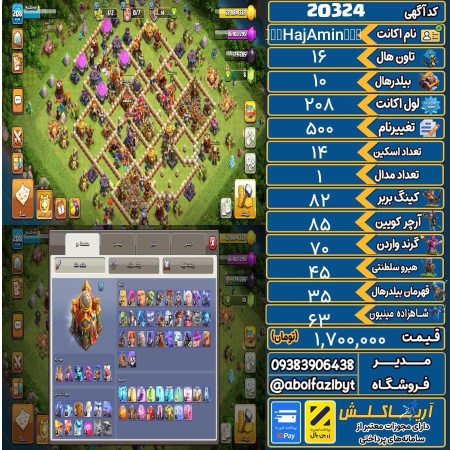 اکانت کلش آف کلنز تاون هال 16 لول 208 کد 20324