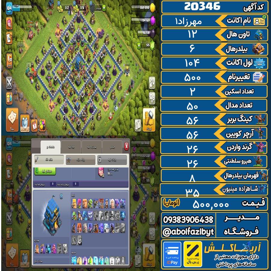 اکانت کلش آف کلنز تاون هال 12 لول 104 کد 20346
