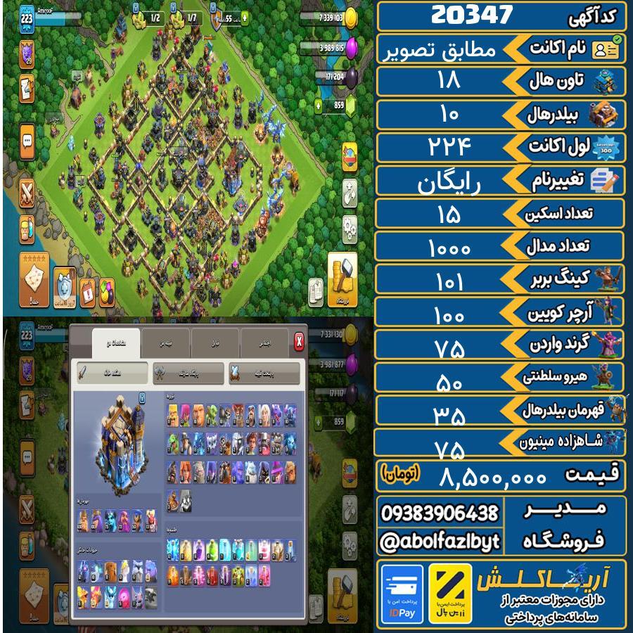 اکانت کلش آف کلنز تاون هال 18 لول ۲۲۴ کد 20347