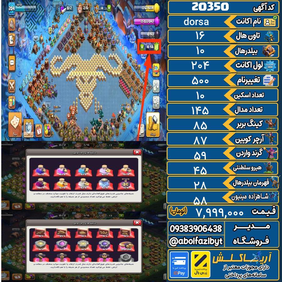 اکانت کلش آف کلنز تاون هال 16 لول 204 کد 20350