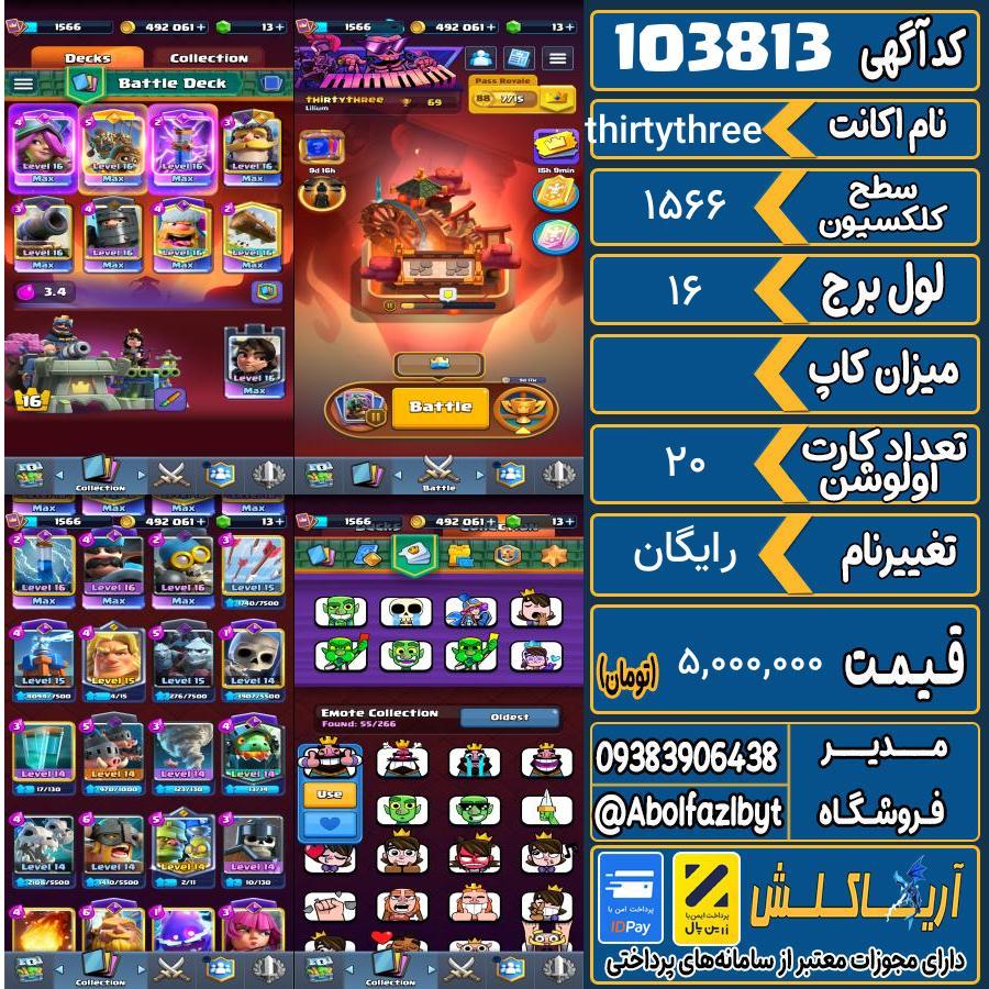 اکانت کلش رویال سطح کلکسیون 1566 کد 103813
