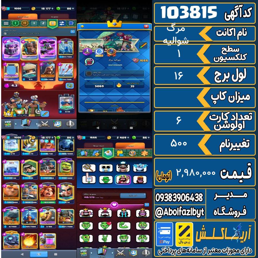 اکانت کلش رویال سطح کلکسیون 1 کد 103815