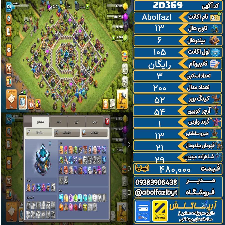 اکانت کلش آف کلنز تاون هال 13 لول 105 کد 20369