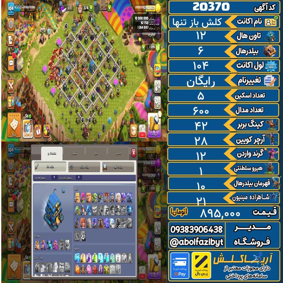 اکانت کلش آف کلنز تاون هال 12 لول 104 کد 20370