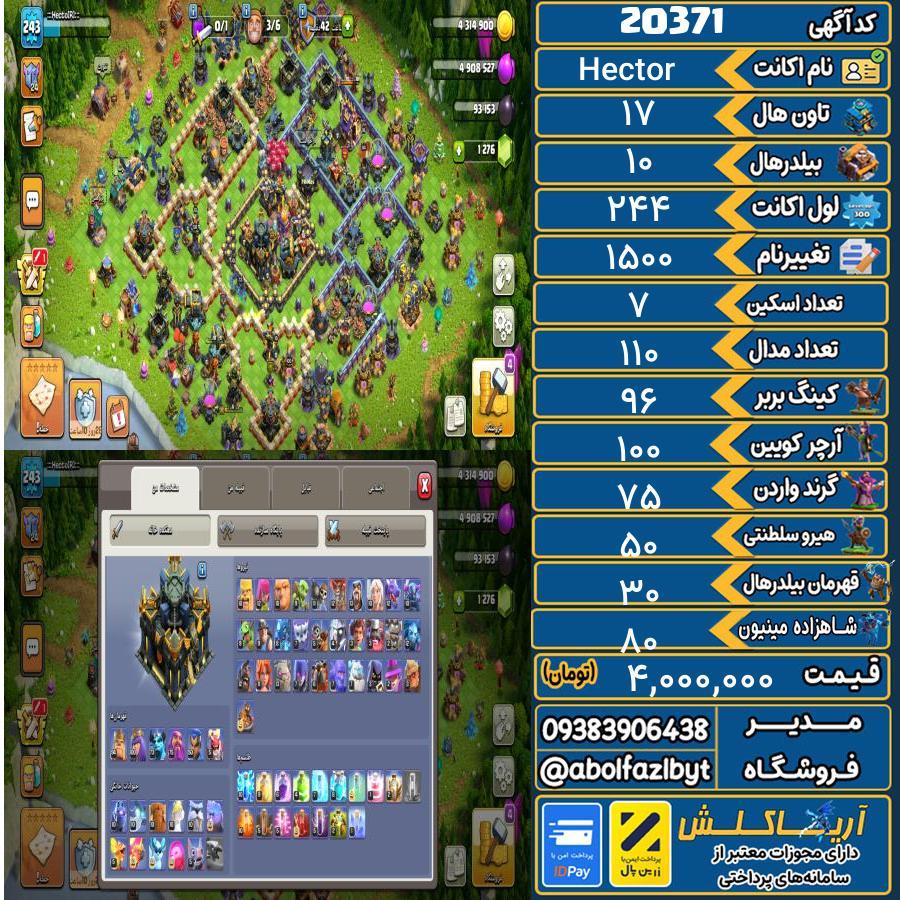 اکانت کلش آف کلنز تاون هال 17 لول 244 کد 20371