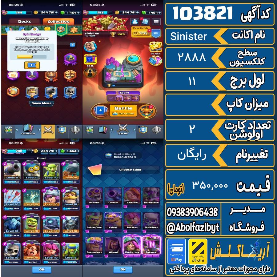 اکانت کلش رویال سطح کلکسیون ۲۸۸ کد 103821