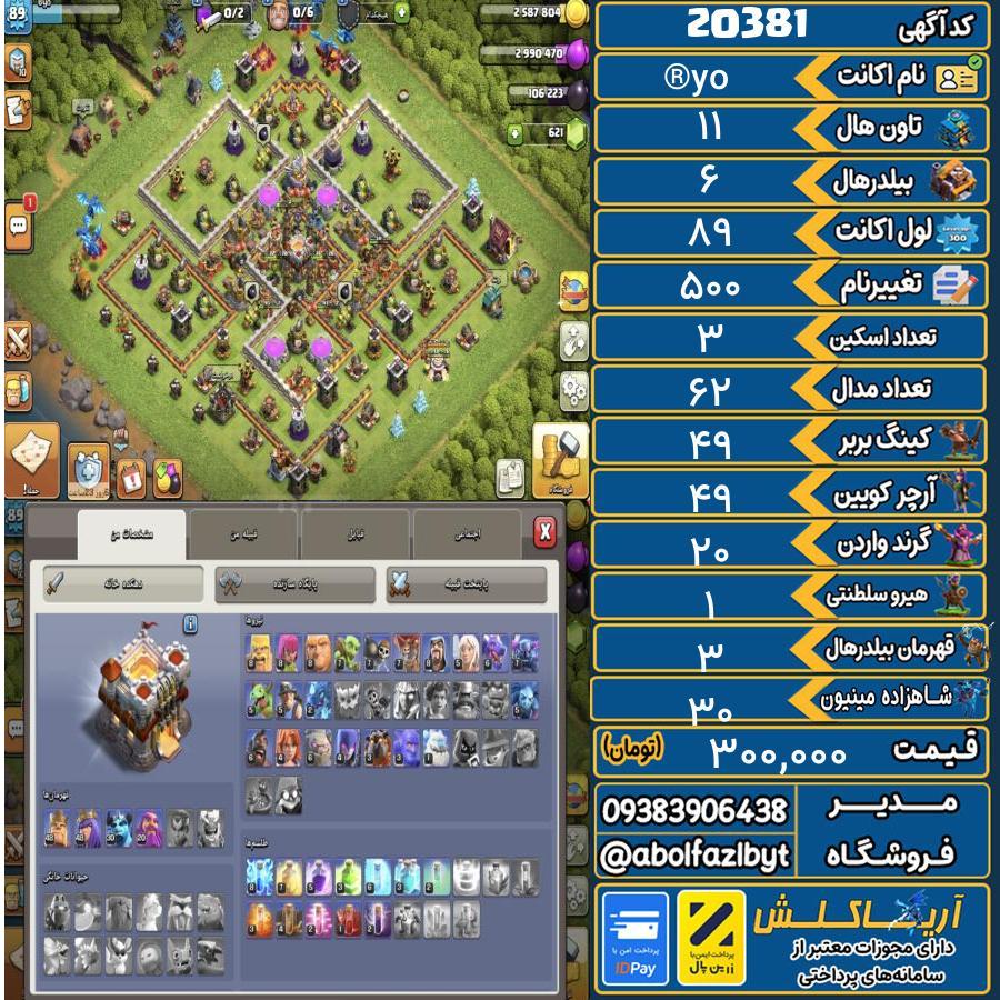 اکانت کلش آف کلنز تاون هال 11 لول 89 کد 20381