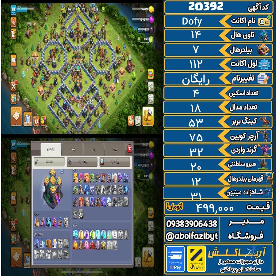 اکانت کلش آف کلنز تاون هال 14 لول 112 کد 20392