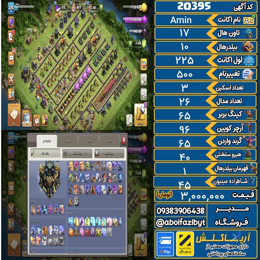 اکانت کلش آف کلنز تاون هال 17 لول 225 کد 20395