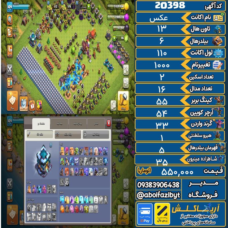 اکانت کلش آف کلنز تاون هال 13 لول 110 کد 20398