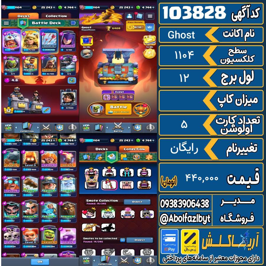 اکانت کلش رویال سطح کلکسیون 1104 کد 103828