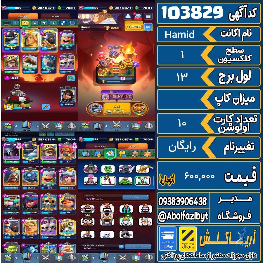 اکانت کلش رویال سطح کلکسیون 1 کد 103829