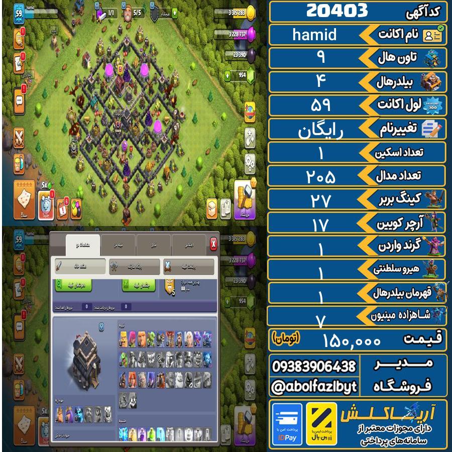 اکانت کلش آف کلنز تاون هال 9 لول 59 کد 20403