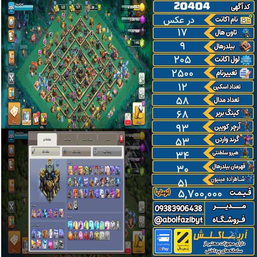 اکانت کلش آف کلنز تاون هال 17 لول 205 کد 20404