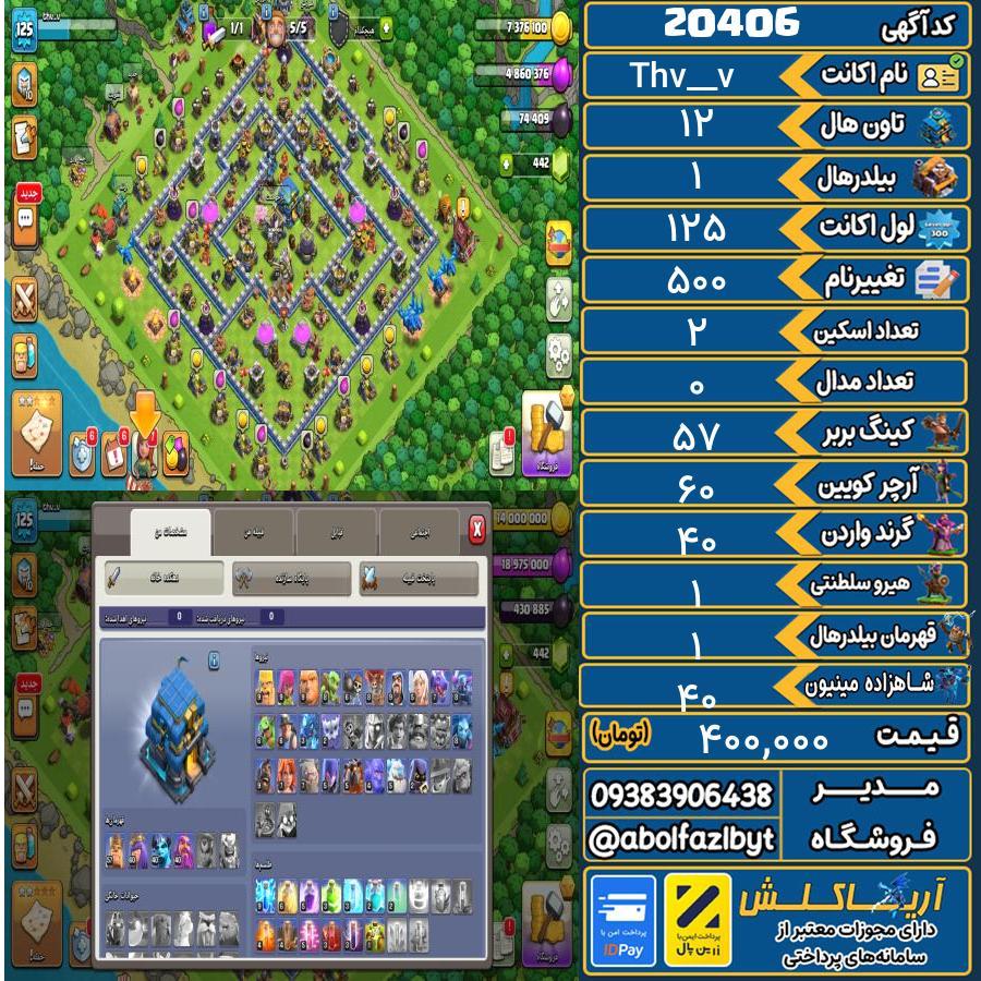 اکانت کلش آف کلنز تاون هال 12 لول 125 کد 20406