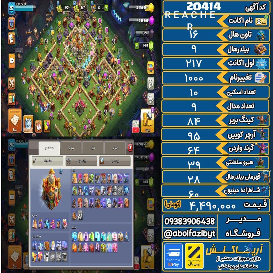 اکانت کلش آف کلنز تاون هال 16 لول 217 کد 20414