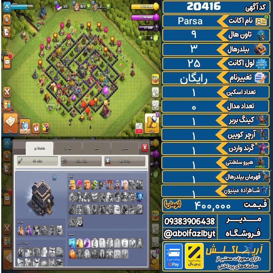 اکانت کلش آف کلنز تاون هال 9 لول 25 کد 20416