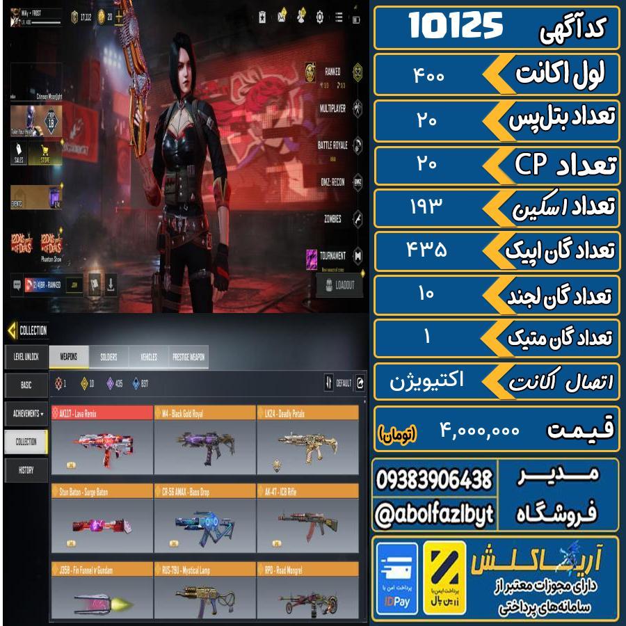 اکانت کالاف موبایل ریجن هند گان متیک 1 کد 10125