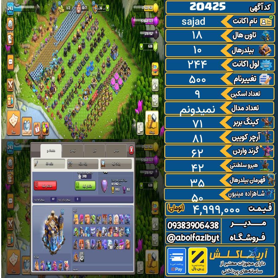 اکانت کلش آف کلنز تاون هال 18 لول 244 کد 20425