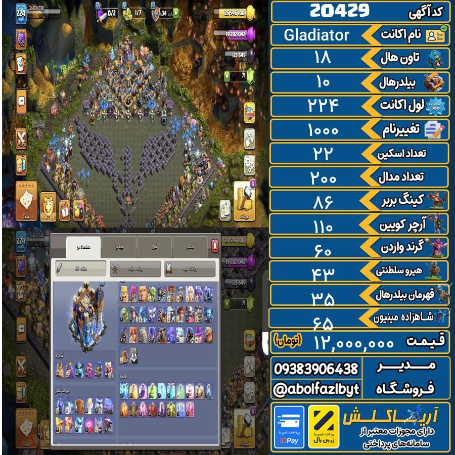 اکانت کلش آف کلنز تاون هال 18 لول 224 کد 20429