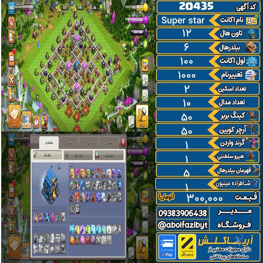 اکانت کلش آف کلنز تاون هال 12 لول 100 کد 20435