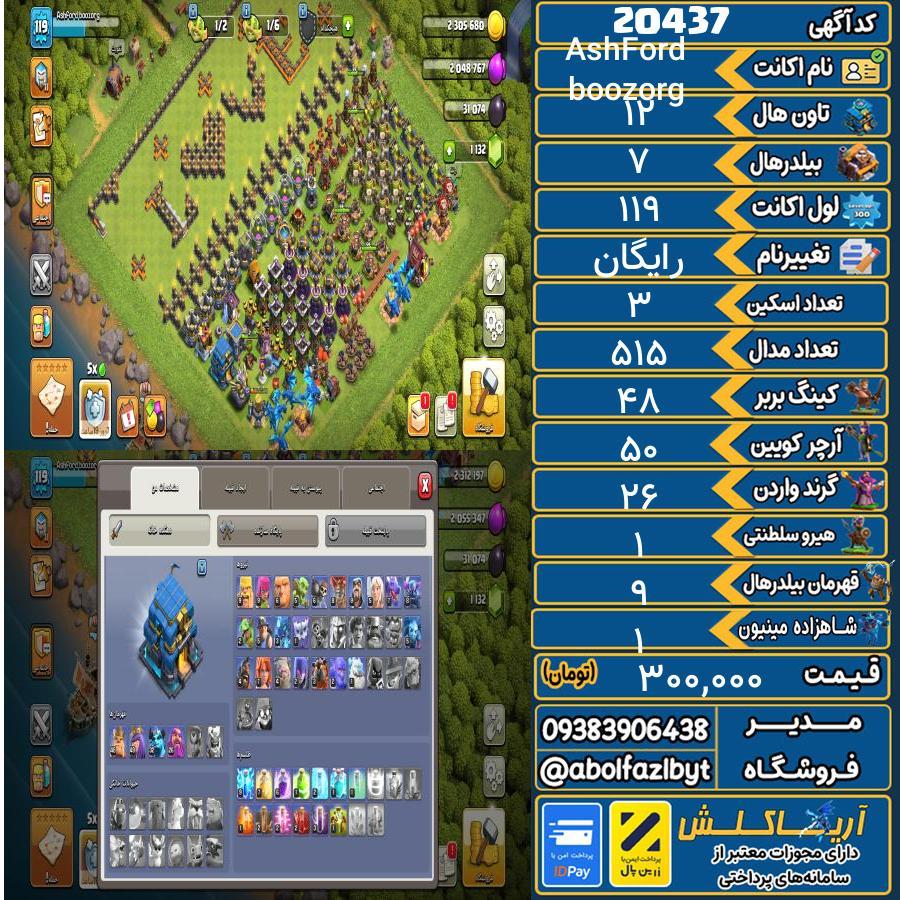 اکانت کلش آف کلنز تاون هال 12 لول 119 کد 20437