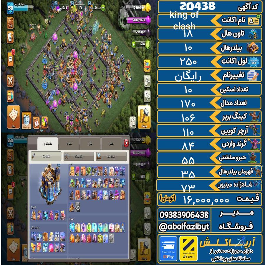 اکانت کلش آف کلنز تاون هال 18 لول 250 کد 20438