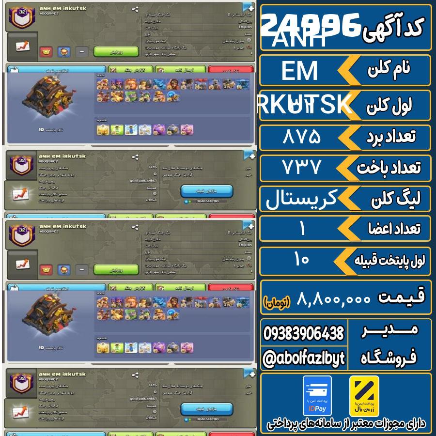 کلن کلش اف کلنز لول 32 کد 24996